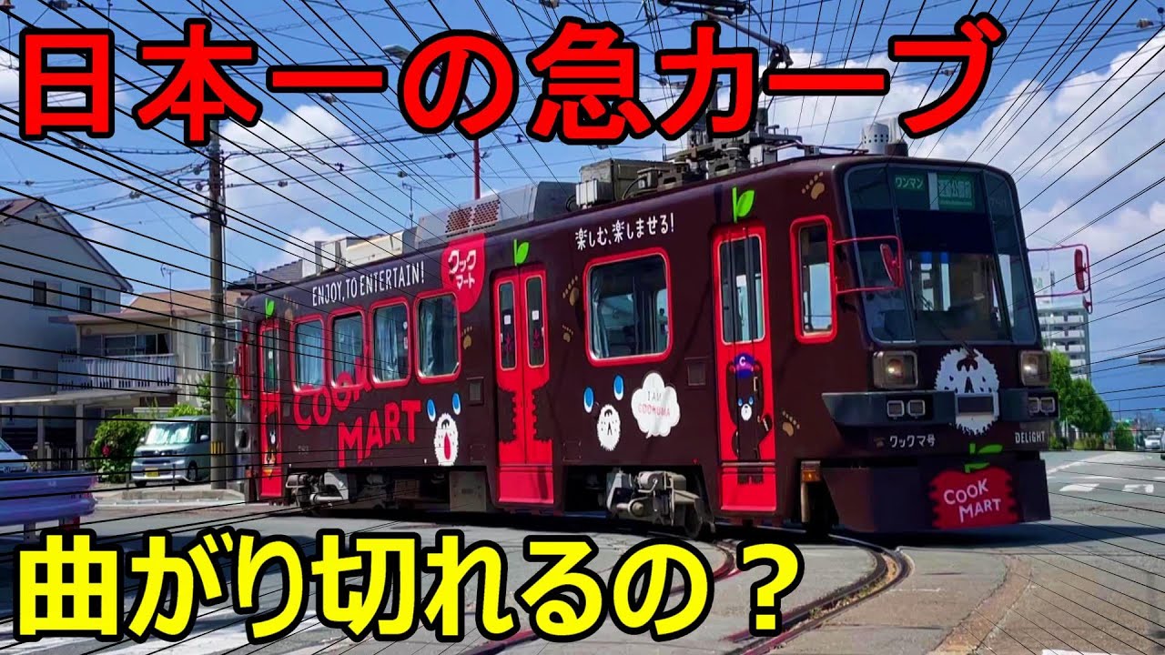 【まるでドリフト】日本一の急カーブを走る電車がすごすぎた...