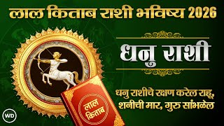 Dhanu RashiBhavishya 2026 धनु राशीभविष्य राहू भाग्य बदलेल शनीचा त्रास Sagittarius LalKitab Horoscope