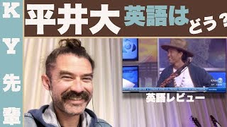 平井大の英語はどう 英語のレビュー Youtube