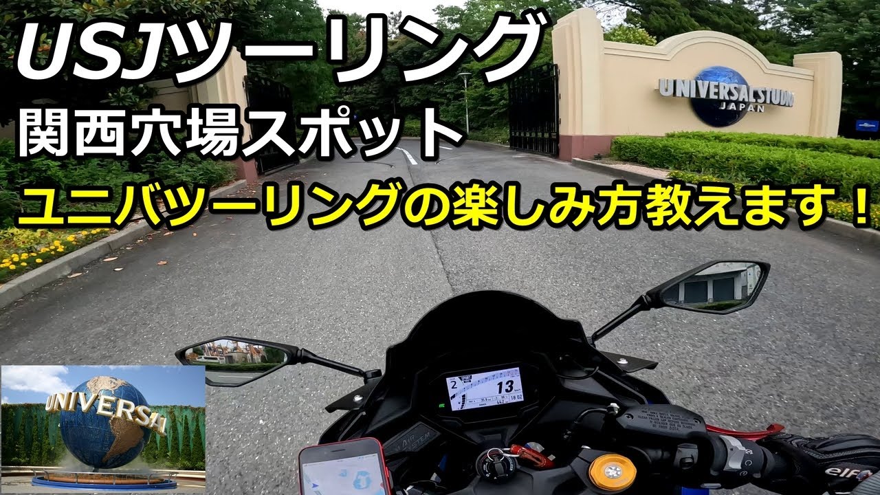 ZX-4R】USJツーリング！ユニバにバイクで行く楽しみ方教えます！関西