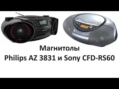 Магнитолы Philips AZ 3831 и Sony CFD-RS60