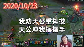东北大鹌鹑1023P2蒙多：我劝天公重抖擞，天公冲我摆摆手