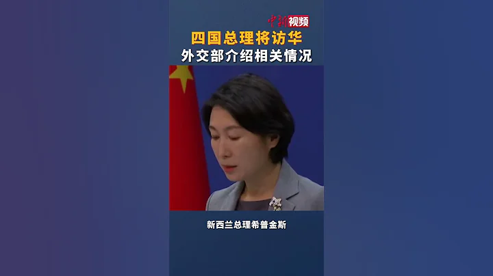 四國總理將訪華 外交部介紹相關情況 - 天天要聞