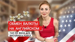 Что спросить в обменнике по-английски, чтобы не обманули