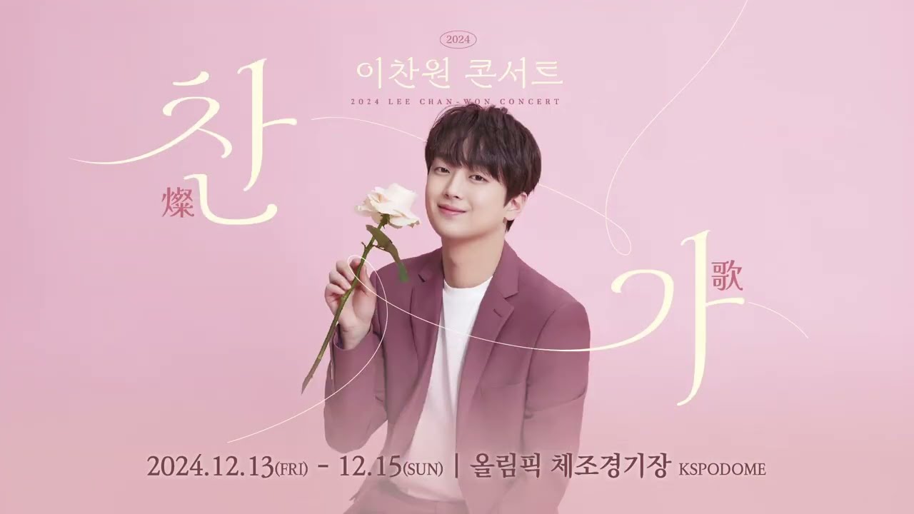 2024 이찬원 콘서트 "찬가(燦歌)" 앵콜 콘서트에서 만나요💖