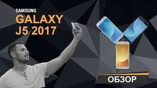 Samsung Galaxy J5 2017: ФЛАГМАНСКАЯ КАМЕРА В МЕТАЛЛИЧЕСКОМ КОРПУСЕ Samsung Galaxy J5 2017: ФЛАГМАНСКАЯ КАМЕРА В МЕТАЛЛИЧЕСКОМ КОРПУСЕ