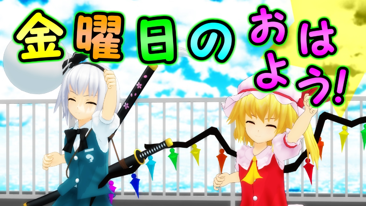 東方mmd みょんフラで金曜日のおはよう エル Youtube 東方mmd みょんフラで金曜日のおはよう エル Youtube