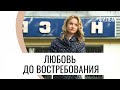 Фильм Любовь до востребования - Мелодрама / Лучшие фильмы и сериалы
