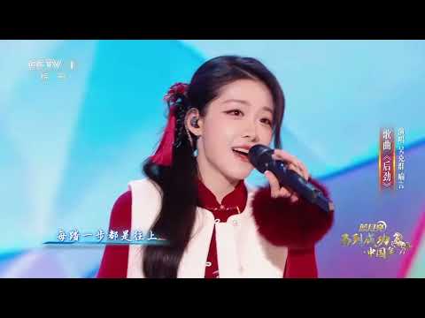 [马到成功·中国年]歌曲《后劲》 演唱：吴克群 喻言 | CCTV