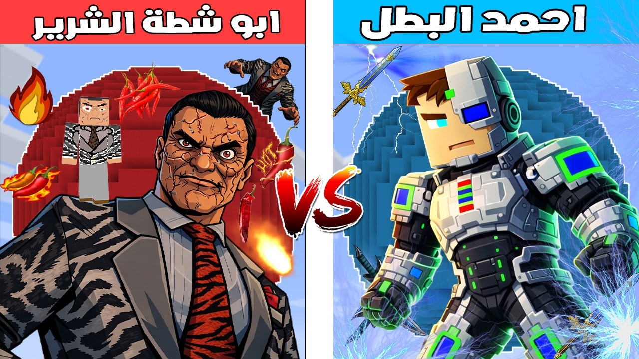 فلم ماين كرافت : كوكب احمد البطل ضد كوكب ابو شطة الشرير 🔥😱