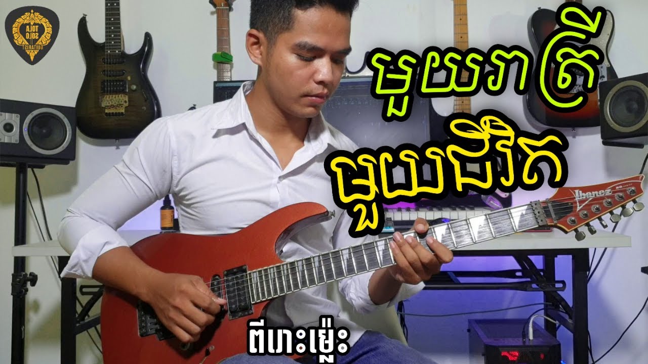 មួយរាត្រីមួយជីវិត(ភ្លេងពីរោះ)Guitar Instrumental by Tola solo  រុំ តុលា2021