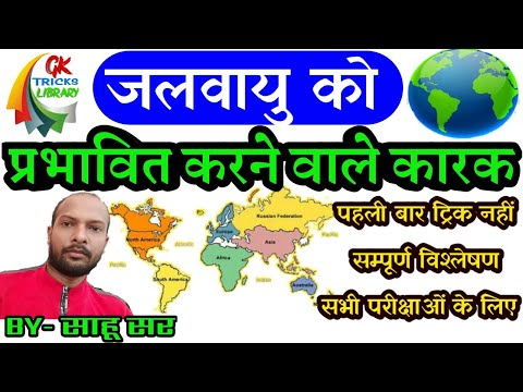 जलवायु को प्रभावित करने वाले कारक / Jalavayu Ko Prabhavit Karne Wale Karak / Climate / Jalavayu