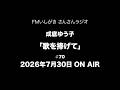 「歌を捧げて」 2026年7月30日 ON AIR