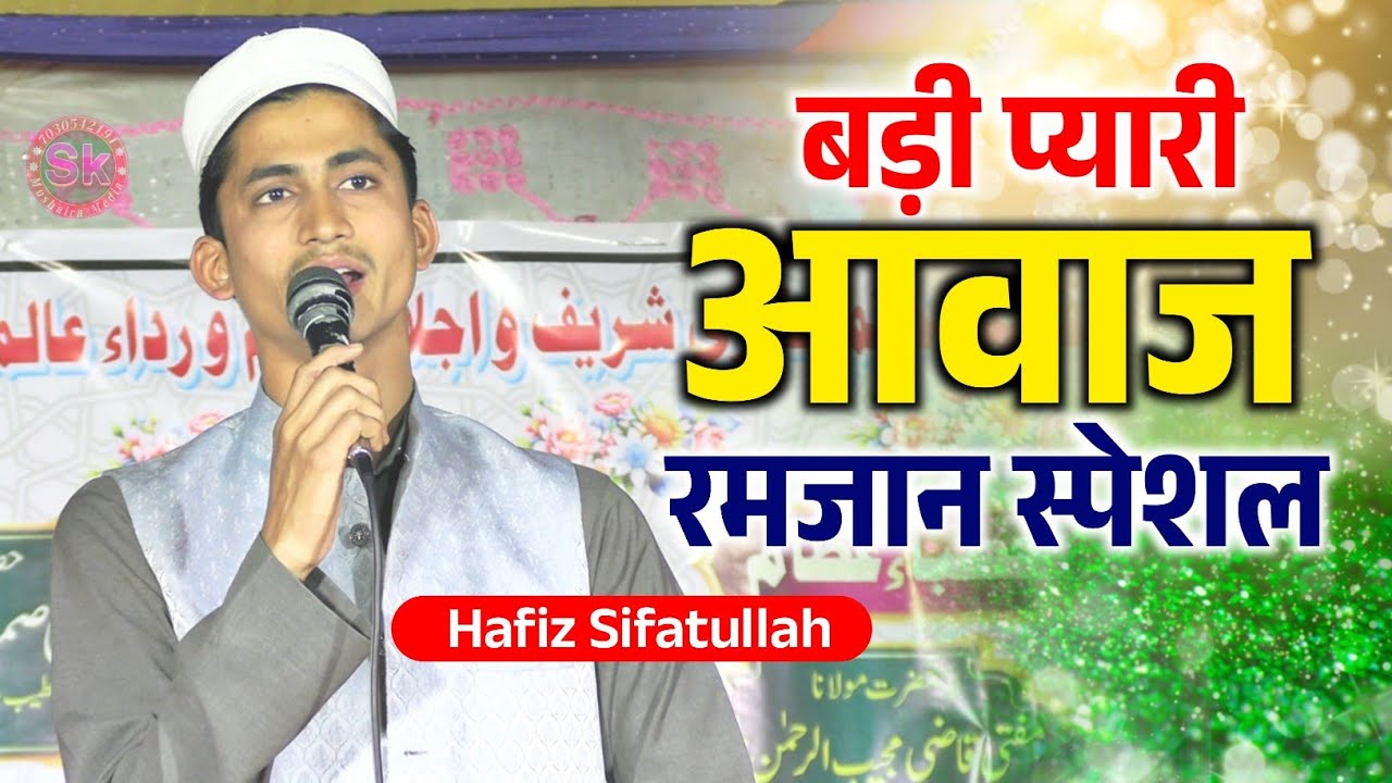 बड़ी प्यारी आवाज रमज़ान स्पेशल | Hafiz Sifatullah | Jamia Fatima Tuz Zahra Lilbanat Babuan Araria 