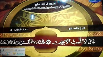 ختمة منوعة 🌱 سورة الأنعام 🏔 الجزء 7 🌱 الشيخ / يوسف بن عبدالله الشويعي 🏔 قناة المجد للقرآن الكريم HD