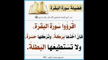 سورة البقرة أخذها بركة #رسول_الله ﷺ #إسلام #أذكار #دعاء #القرآن_الكريم #quran  #islam #foryou #today
