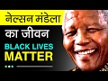 Nelson Mandela Biography In Hindi | History Of South Africa Apartheid