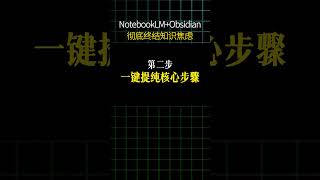 NotebookLM 联动 Obsidian，彻底终结知识焦虑#AI工具 #NotebookLM #Obsidian #学习方法 #生产力工具