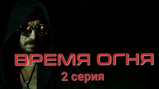 Короткометражный многосерийный фильм "Время огня" 2 серия