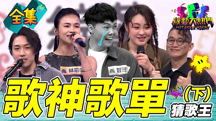 第119屆全民「猜歌王」冠軍賽！這些難歌你唱的了嗎！？20250711 綜藝大熱門｜卓義峯 林芯儀 曾昱嘉 陳守恩 許莉潔