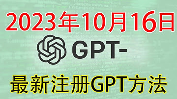 【2023年10月16日】最新 ChatGPT 注册教程，很简单ChatGPT 账号、一次成功！