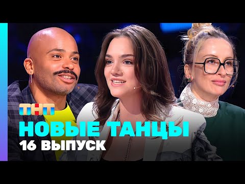 НОВЫЕ ТАНЦЫ: 2 сезон 16 выпуск