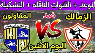 موعد مباراة الزمالك والمقاولون العرب القادمة في الدوري 2023 والقنوات الناقلة🔥 مباراة الزمالك القادمة