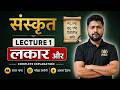 Bihar Board Class 10 Sanskrit lecture 1 | लकार | Full Concept