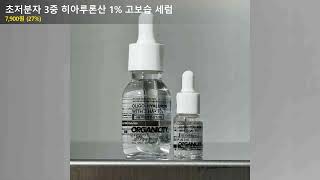 초저분자 3중 히아루론산 1% 고보습 세럼