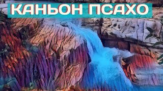 Каньон Псахо. Сухой и Мокрый #поход #тур