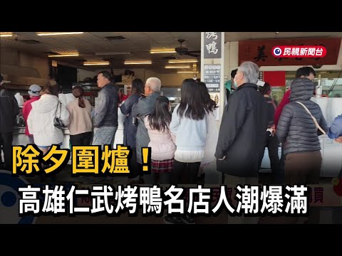除夕圍爐！ 高雄仁武烤鴨名店人潮爆滿－民視新聞
