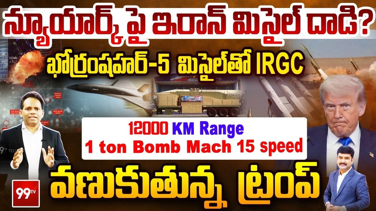 LIVE:వణుకుతున్న ట్రంప్! Iran’s Khorramshahr-5 Missile Threat?12000KM Range,1 ton Bomb, Mach 5 Speed