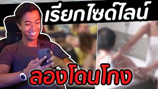 ลองเรียกไซด์ไลน์ จะโดนโกงมั้ย? | DOM