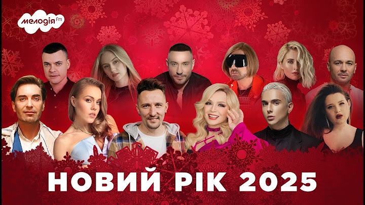 КОНЦЕРТ на НОВИЙ РІК 2025 | Музичний Новий рік на Мелодія FM