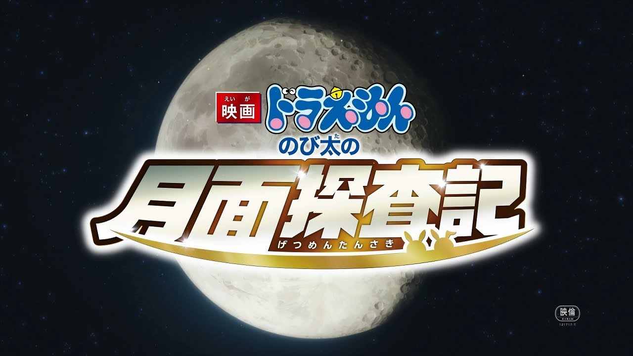 映画ドラえもん のび太の月面探査記 特報 2019年3月1日 金 公開