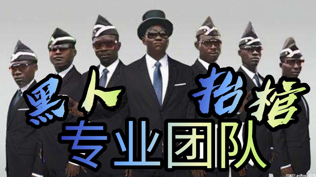 【完整版】黑人抬棺专业团队火爆全网！原始视频原始音乐