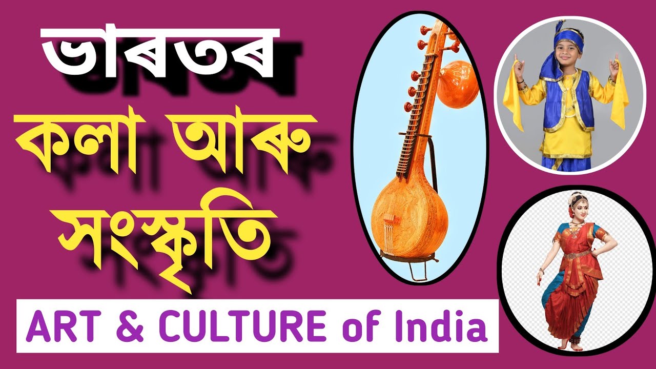 ART and CULTURE of India 40 MCQs | ভাৰতৰ কলা আৰু সংস্কৃতি #assampolice #artandculture #assamtet2024