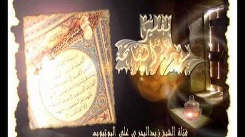الشيخ زيد البحري العلم والعمل مذكوران في سورة الفاتحة  فكيف تعرف ذلك ؟