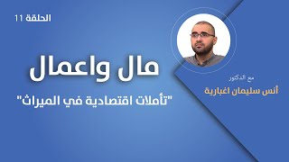 تأملات اقتصادية في الميراث - مال واعمال مع الدكتور أنس سليمان اغبارية . الحلقة 11