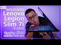 พรีวิว Lenovo Legion Slim 7i สเปก i7-12700H + RTX 3060 ที่สุดของ Gaming บางเบา สายคนทำงานต้องชอบ