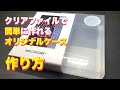 【DIY】Mr.Children - 半世紀へのエントランス DVD/BD 自作ケース【作り方】