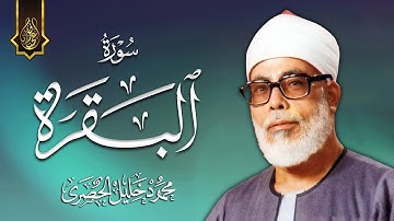 سورة البقرة كاملة, رقية للبيت, وعلاج للسحر | الشيخ محمود خليل الحصري - Surah Al Baqarah