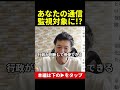 令状なしに行政が私たちの通信を傍受できるようになる #スパイ防止法制定 #shorts #一緒に考えましょう #則武謙太郎