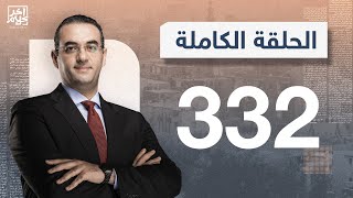 برنامج آخر كلام | مع أسامة جاويش.. الحلقة الكاملة  332... 2023-11-14