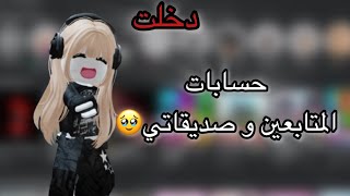 دخلت حسابات صديقاتي و المتابعين🤩.-فزت على كامب بحساب…🤭🤭-وثقوا فيني🥹