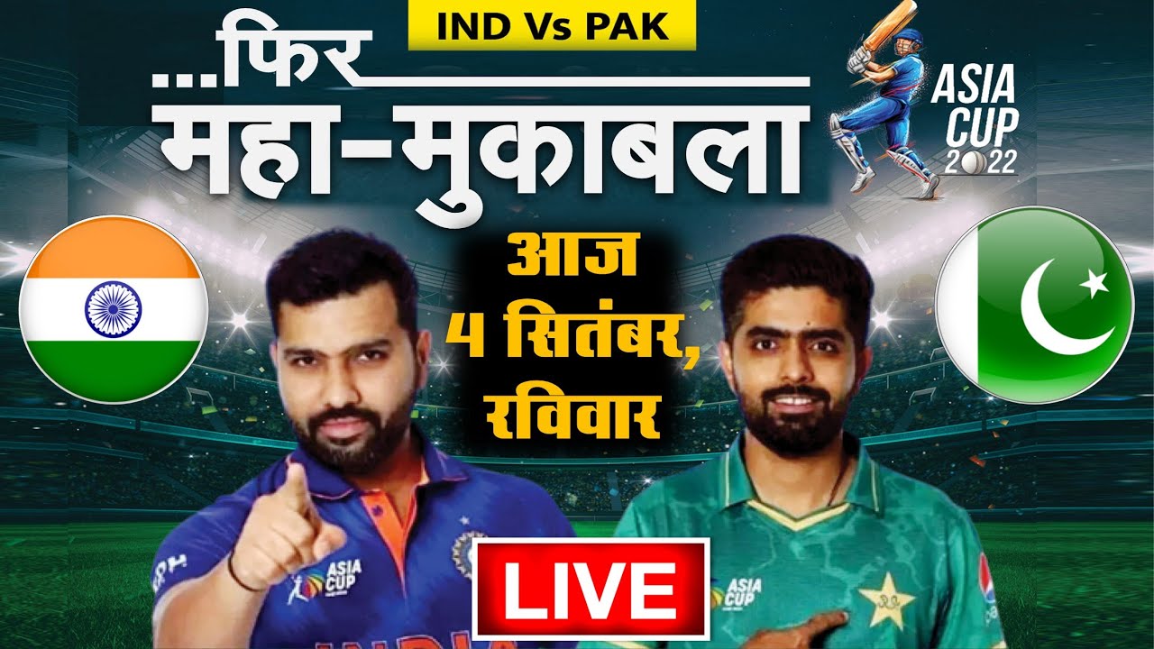 IND vs PAK Asia Cup Live Streaming भारत VS पाकिस्तान महामुकाबला आज LIVE