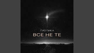 Все не те (prod. by DRZ)