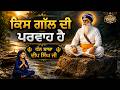 ਕਿਸ ਗੱਲ ਦੀ ਪਰਵਾਹ ਹੈ || ਧੰਨ ਬਾਬਾ ਦੀਪ ਸਿੰਘ ਜੀ || ਮੰਨਤ ਕੌਰ ਸੇਠੀ ਬਹੁਤ ਹੀ ਮਿੱਠੀ ਆਵਾਜ਼  || AKHAND KIRTAN