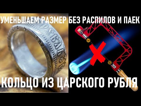 Уменьшаем размер кольца без распила и пайки / как уменьшить кольцо coin ring кольцо из монеты