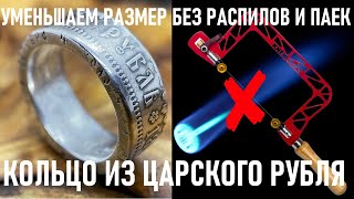 Уменьшаем размер кольца без распила и пайки / как уменьшить кольцо coin ring кольцо из монеты